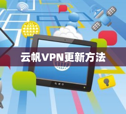 云帆VPN更新方法