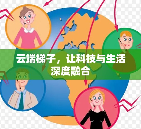 云端梯子，让科技与生活深度融合