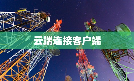 云端连接客户端