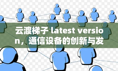 云渡梯子 latest version，通信设备的创新与发展