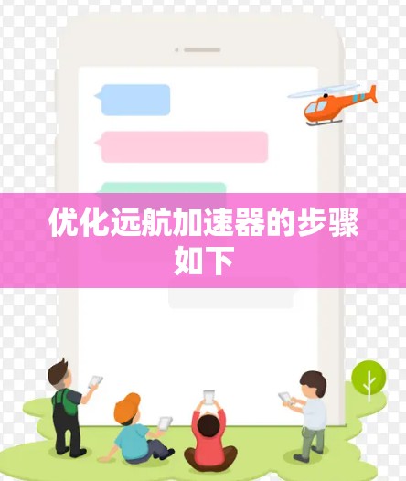优化远航加速器的步骤如下