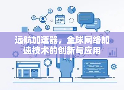 远航加速器，全球网络加速技术的创新与应用