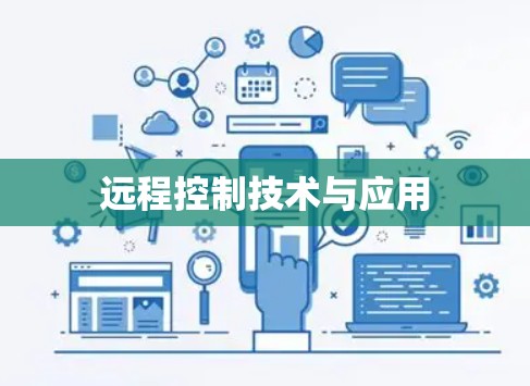 远程控制技术与应用