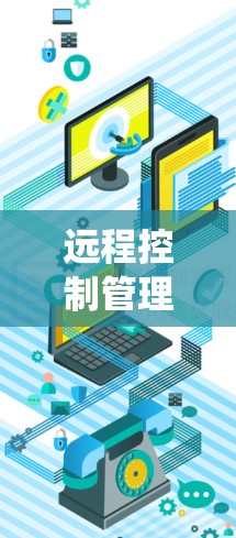 远程控制管理平台是指通过网络来控制设备或系统，让用户能够在任何位置都能操作的软件平台。这些平台广泛应用于工业、医疗、教育、商业等领域，提供了便捷的控制方式，适用于需要实时控制的场景