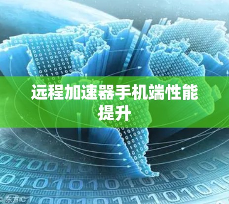 远程加速器手机端性能提升
