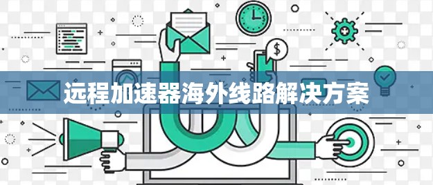 远程加速器海外线路解决方案