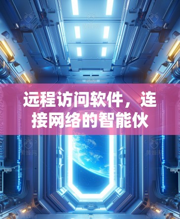 远程访问软件，连接网络的智能伙伴