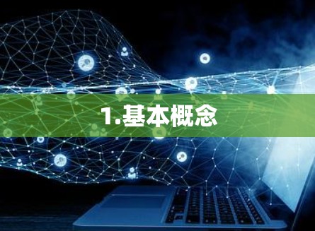 1.基本概念