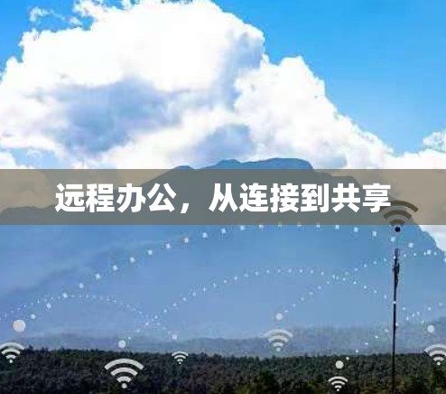 远程办公，从连接到共享