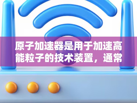 原子加速器是用于加速高能粒子的技术装置，通常在核反应堆中运行，以研究核聚变、辐射防护、粒子物理等科学领域。在日本，特别是福岛县，有多个涉及原子能的加速器项目，这些项目在核能的开发和应用中具有重要意义