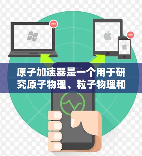 原子加速器是一个用于研究原子物理、粒子物理和核物理的设备。如果你对免费的原子加速器感兴趣，可以尝试以下工具