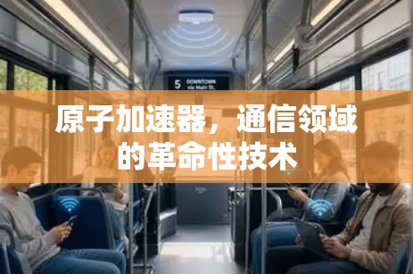 原子加速器，通信领域的革命性技术