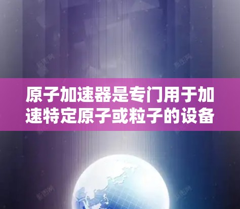 原子加速器是专门用于加速特定原子或粒子的设备，广泛应用于核物理、材料科学、工程等领域。韩国在原子加速器领域的研究和进展可以追溯到近年来，特别是在核物理和材料科学领域的创新