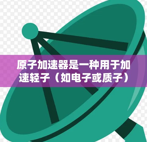 原子加速器是一种用于加速轻子（如电子或质子）以接近光速的物理装置。高速连接通常指原子加速器内部或与外部设备之间的高速度通信或控制系统连接。以下是对高速连接的详细分析