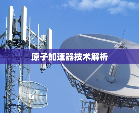 原子加速器技术解析
