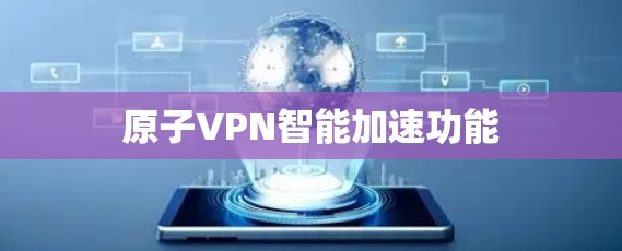 原子VPN智能加速功能