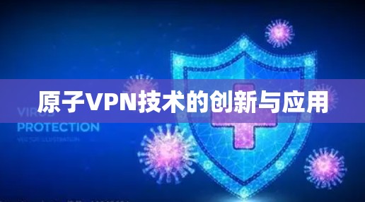 原子VPN技术的创新与应用