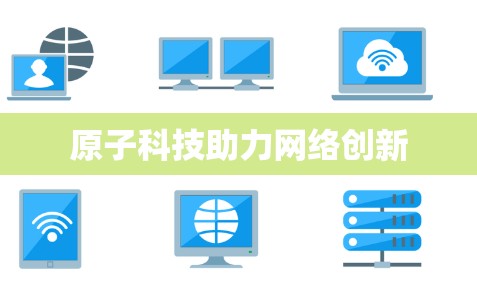 原子科技助力网络创新