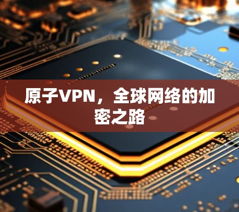原子VPN，全球网络的加密之路