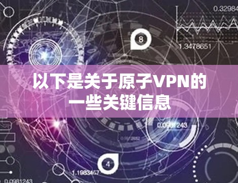 以下是关于原子VPN的一些关键信息