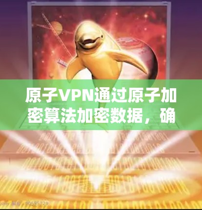 原子VPN通过原子加密算法加密数据，确保数据的安全性，同时也能在一定程度上提高数据传输的效率。不过，具体到高速线路，原子VPN的性能可能会因多因素影响，包括但不限于以下几点