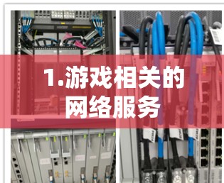 1.游戏相关的网络服务