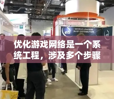优化游戏网络是一个系统工程，涉及多个步骤，逐一完善配置可以确保游戏的安全和流畅运行。以下是一个有条理的优化建议，涵盖网络设置、防火墙、多线程、端口和登录等关键步骤