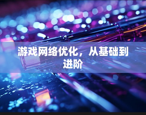 游戏网络优化，从基础到进阶