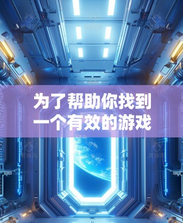 为了帮助你找到一个有效的游戏网络延迟优化加速器，以下是一些推荐的步骤和建议