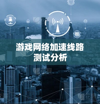 游戏网络加速线路测试分析