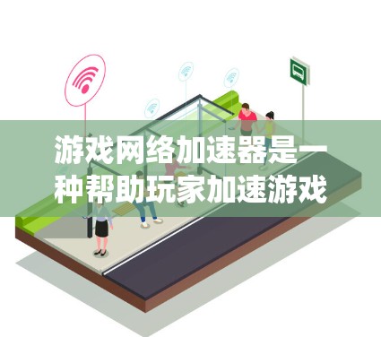 游戏网络加速器是一种帮助玩家加速游戏速度的工具，通常包括如likeNet、Gamer King等。以下是根据性能、安全性、价格和功能等标准推荐的游戏网络加速器列表