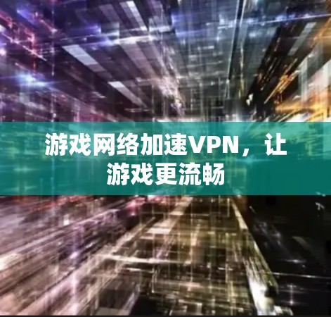 游戏网络加速VPN，让游戏更流畅