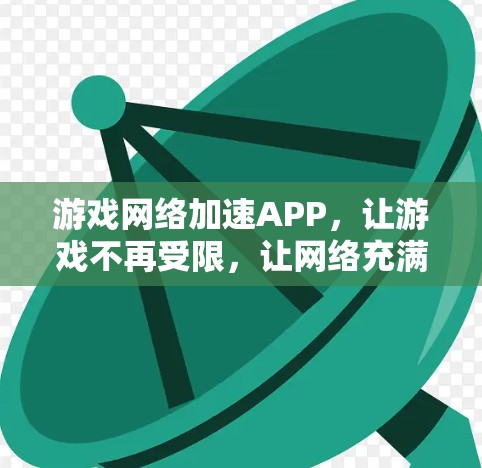 游戏网络加速APP，让游戏不再受限，让网络充满活力