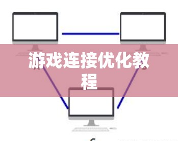 游戏连接优化教程