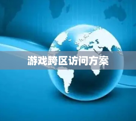 游戏跨区访问方案