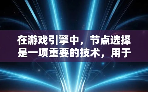 在游戏引擎中，节点选择是一项重要的技术，用于管理游戏资源、属性和事件。以下是理解节点选择技巧的步骤