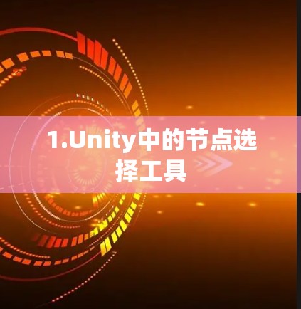 1.Unity中的节点选择工具