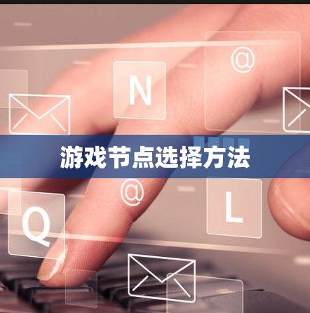 游戏节点选择方法