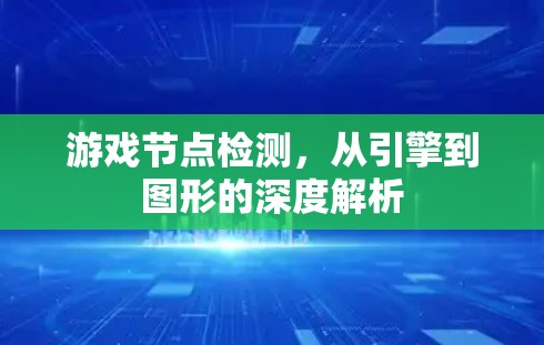 游戏节点检测，从引擎到图形的深度解析