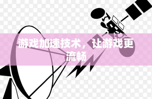 游戏加速技术，让游戏更流畅