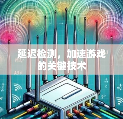 延迟检测，加速游戏的关键技术