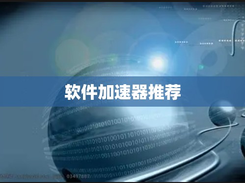 软件加速器推荐