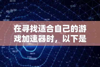 在寻找适合自己的游戏加速器时，以下是一个有条理的步骤指南，帮助你高效地使用游戏加速器