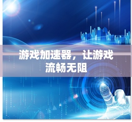 游戏加速器，让游戏流畅无阻