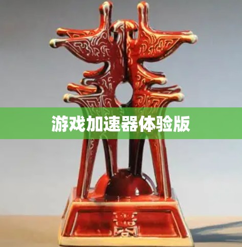 游戏加速器体验版
