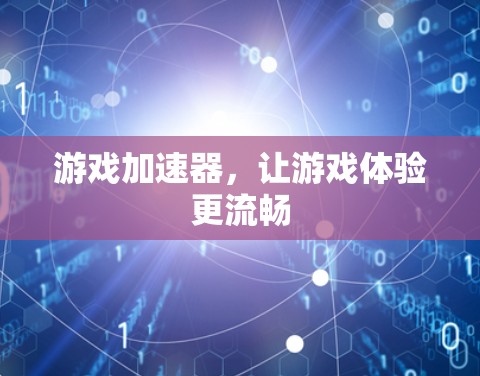 游戏加速器，让游戏体验更流畅