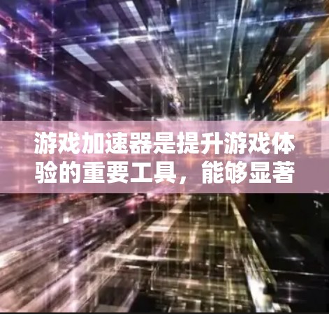 游戏加速器是提升游戏体验的重要工具，能够显著提高游戏运行速度。以下是一些使用技巧，帮助你更好地利用游戏加速器