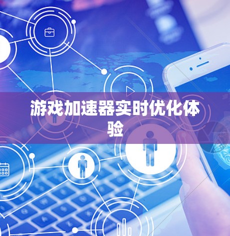 游戏加速器实时优化体验