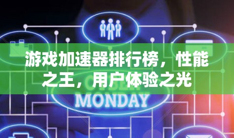 游戏加速器排行榜，性能之王，用户体验之光