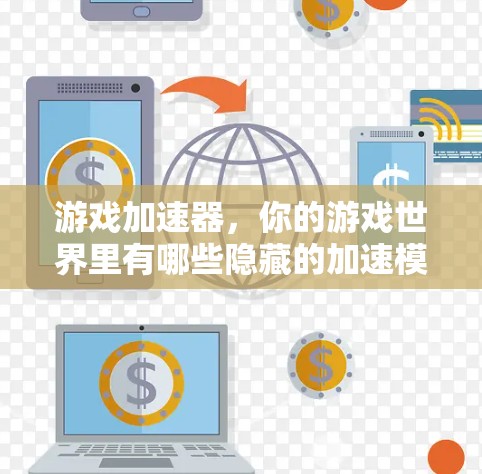 游戏加速器，你的游戏世界里有哪些隐藏的加速模式？